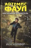 «Последний хранитель»
