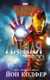 «Железный Человек. Латная перчатка»