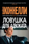 «Ловушка для адвоката»
