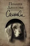 «Салюки»