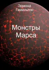 «Монстры Марса»