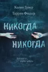 «Никогда Никогда»