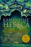 «Каменные небеса»