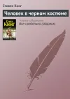 «Человек в черном костюме»