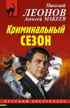 «Криминальный сезон»