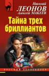 «Тайна трех бриллиантов»