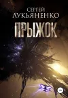 «Прыжок»