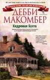 «Кедровая Бухта»