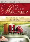 «Поворот дороги»