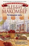 «Путеводная нить»