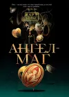 «Ангел-Маг»