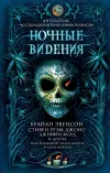 «Ночные видения»