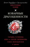 «Коварные драгоценности»