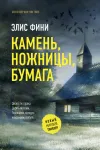 «Камень, ножницы, бумага»