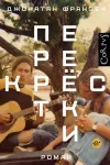 «Перекрестки»