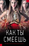 «Как ты смеешь»
