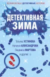 «Детективная зима»
