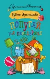 «Попугай на передержке»