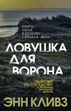 «Ловушка для ворона»
