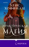 «Практическая магия»