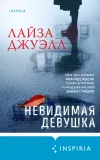 «Невидимая девушка»