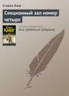 «Секционный зал номер четыре»