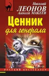 «Ценник для генерала»