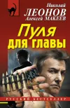 «Пуля для главы»