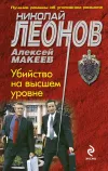«Убийство на высшем уровне»