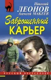 «Заброшенный карьер»