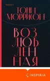 «Возлюбленная»