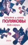 «Когда я вернусь»