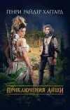 «Приключения Айши»