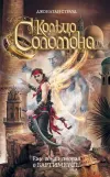 «Кольцо Соломона»