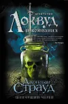 «Шепчущий череп»