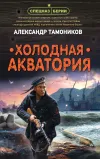 «Холодная акватория»