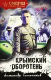 «Крымский оборотень»