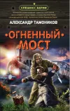 «Огненный мост»