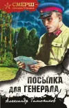 «Посылка для генерала»