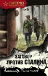 «Заговор против Сталина»