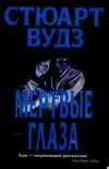 «Мертвые глаза»