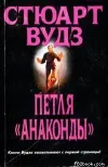 «Петля «Анаконды»»