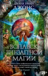 «Всплеск внезапной магии»