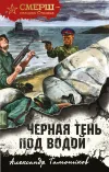 «Черная тень под водой»