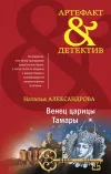 «Венец царицы Тамары»