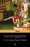 «У нас всегда будет Париж»