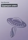 «Царицын ключ»