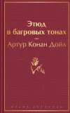 «Этюд в багровых тонах»
