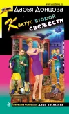 «Кактус второй свежести»