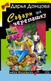 «Сафари на черепашку»